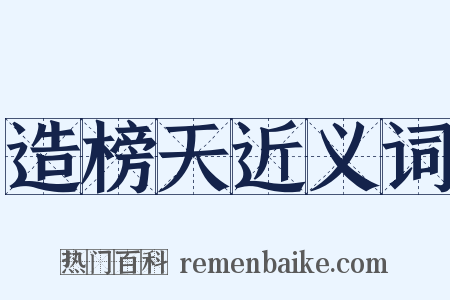 造榜天近义词是什么意思的图片